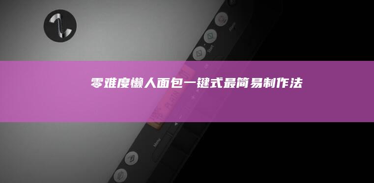 零难度懒人面包：一键式最简易制作法